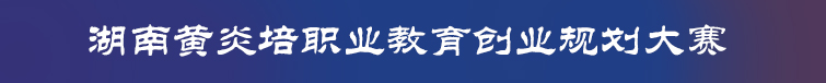 2011年黄炎培职业教育将奖创业规划大赛